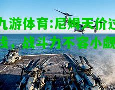 尼姆天价过线，战斗力不容小觑