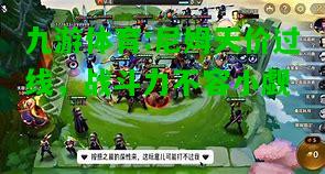 尼姆天价过线，战斗力不容小觑