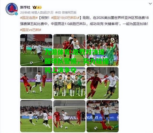 激烈对决提醒球队警惕，实力碰撞将上演争夺