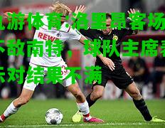 洛里昂客场不敌南特，球队主席表示对结果不满