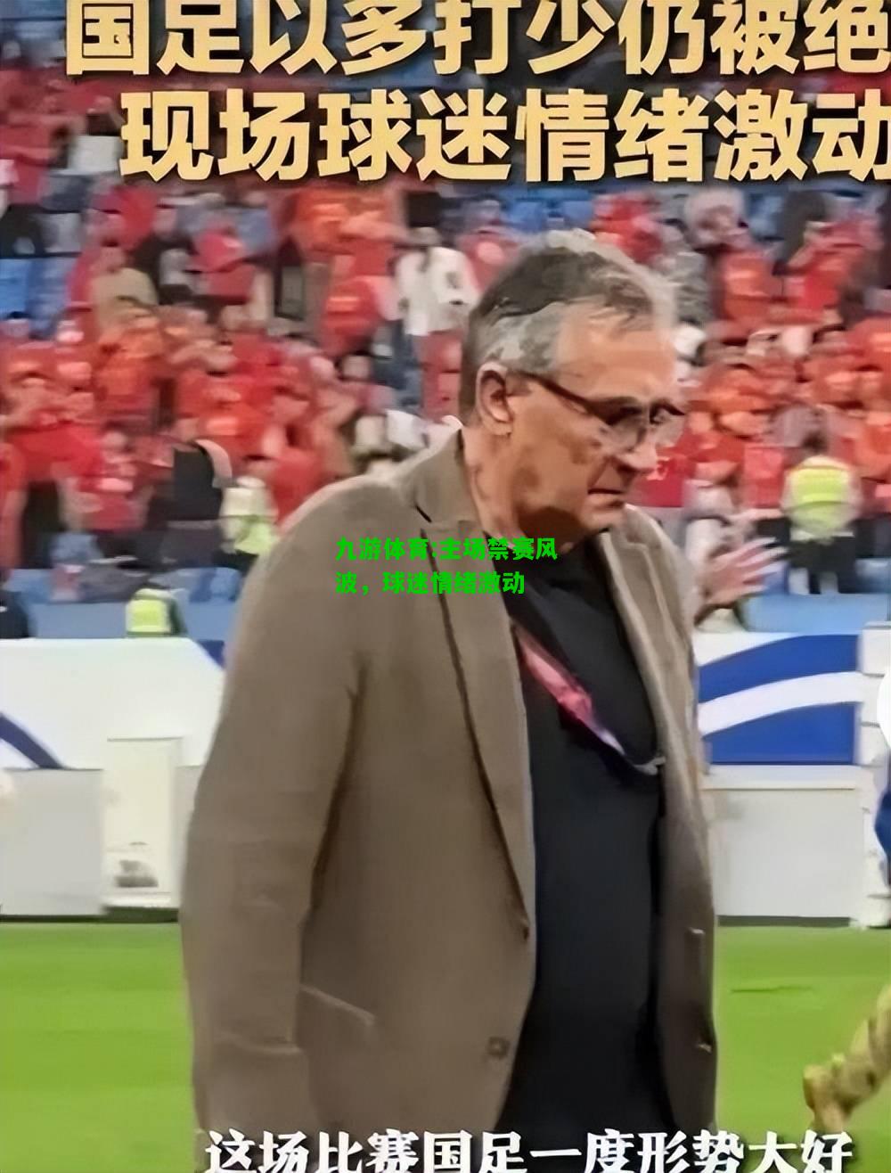 主场禁赛风波，球迷情绪激动