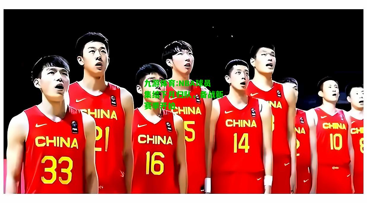 NBA球员集结下月归队，备战新赛季开拍
