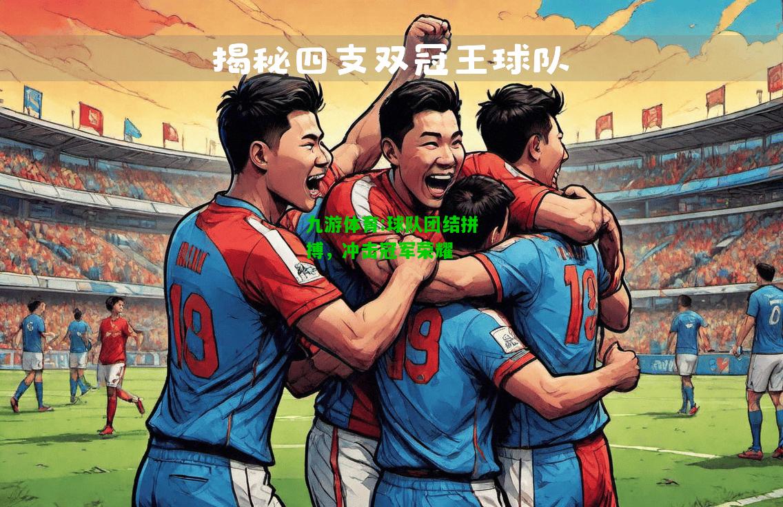 球队团结拼搏，冲击冠军荣耀