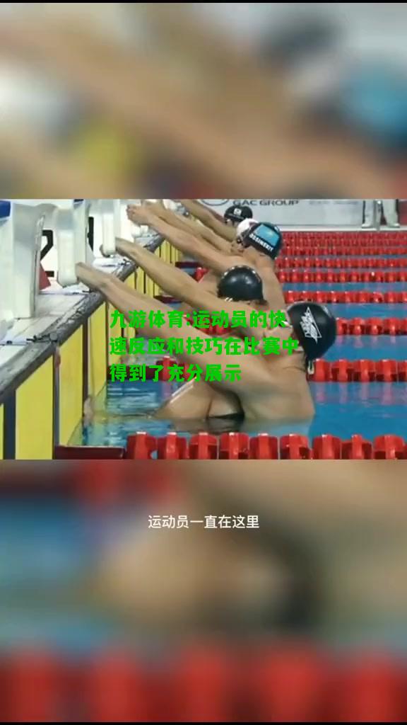 运动员的快速反应和技巧在比赛中得到了充分展示