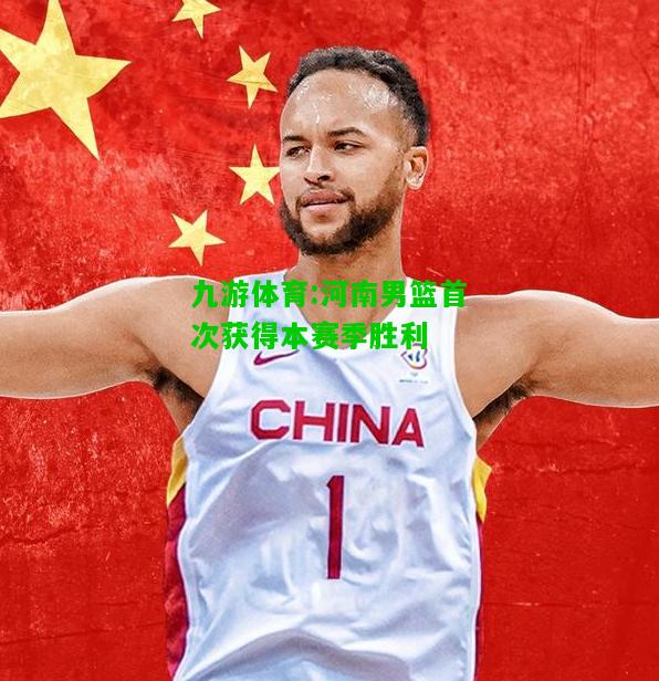 河南男篮首次获得本赛季胜利