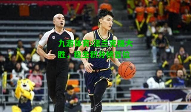 法兰克福大胜，稳坐积分榜首位