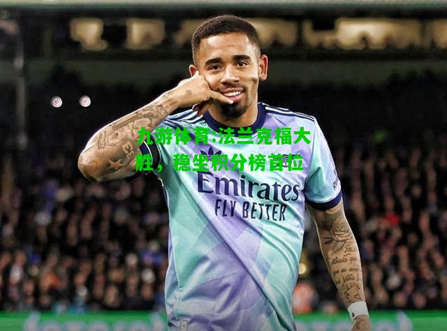 法兰克福大胜，稳坐积分榜首位