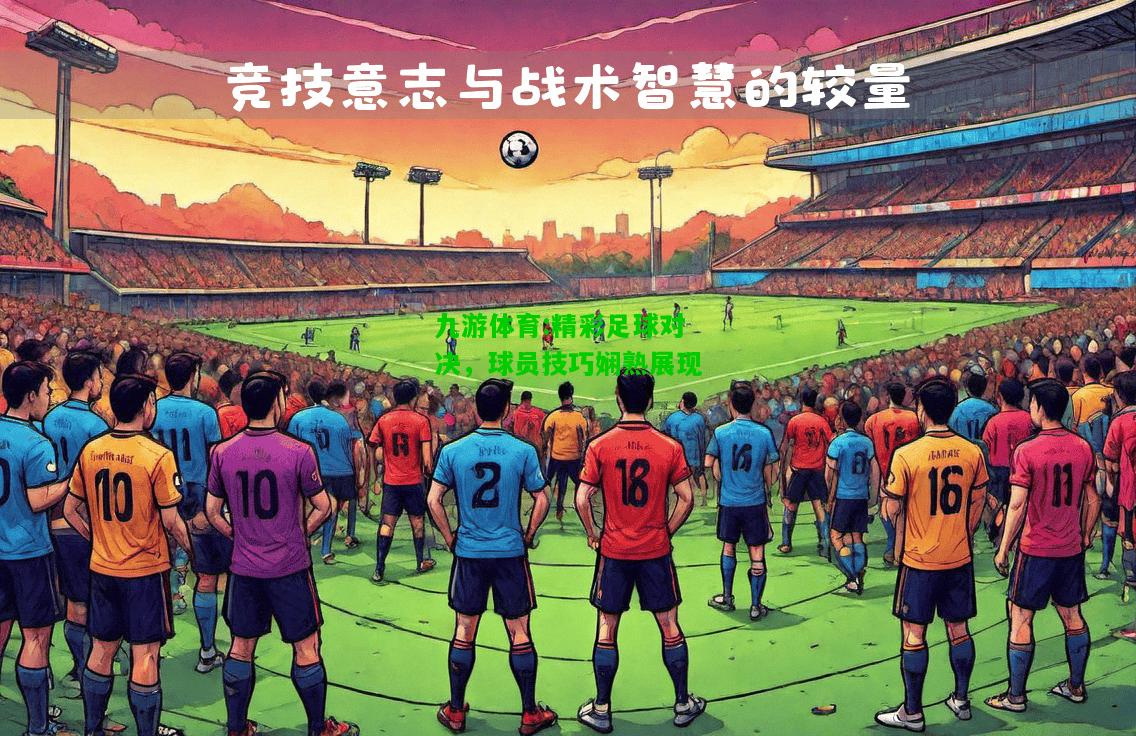 精彩足球对决，球员技巧娴熟展现