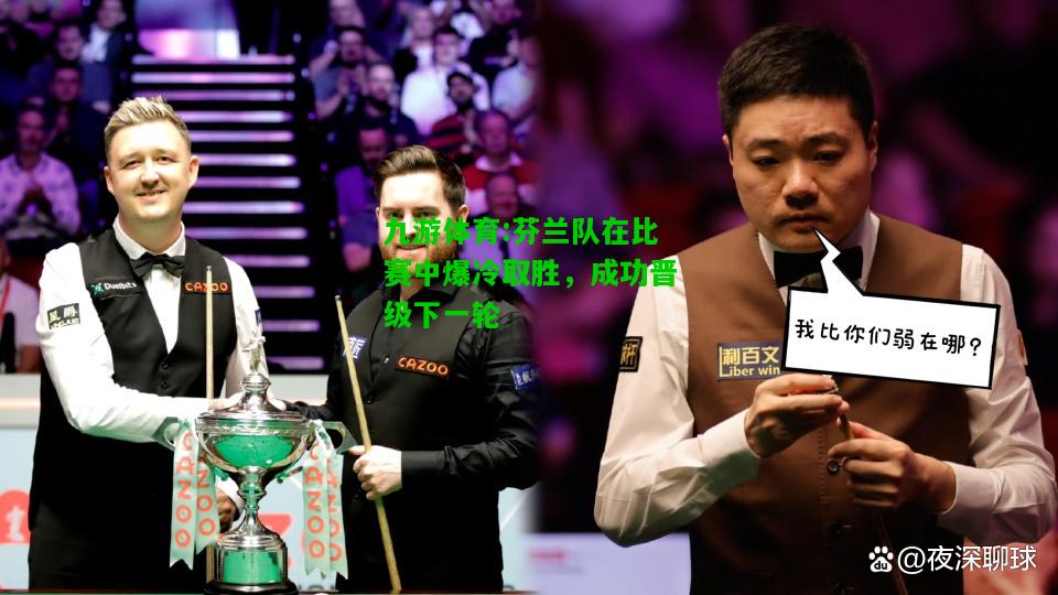 芬兰队在比赛中爆冷取胜，成功晋级下一轮