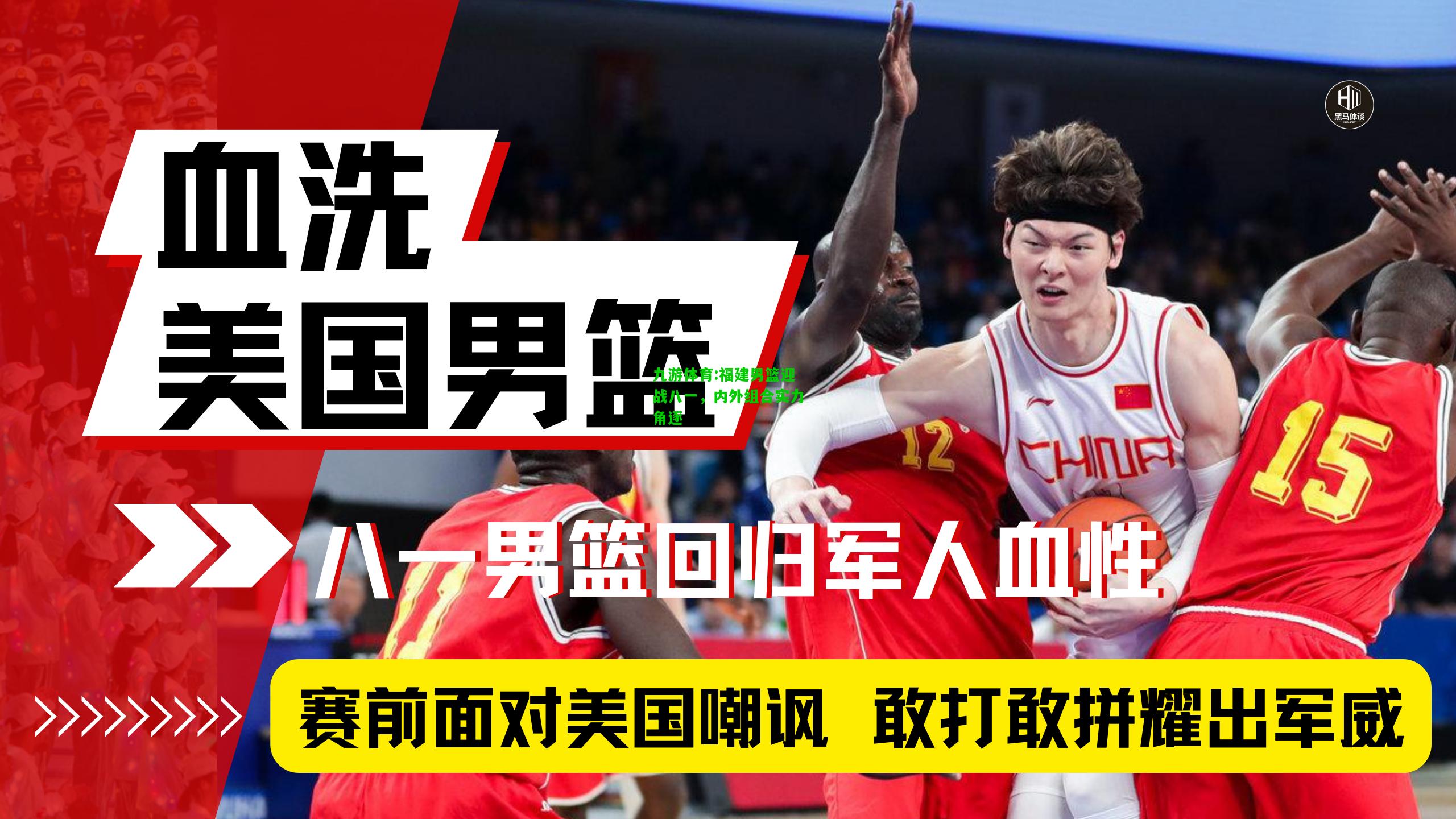福建男篮迎战八一，内外组合实力角逐