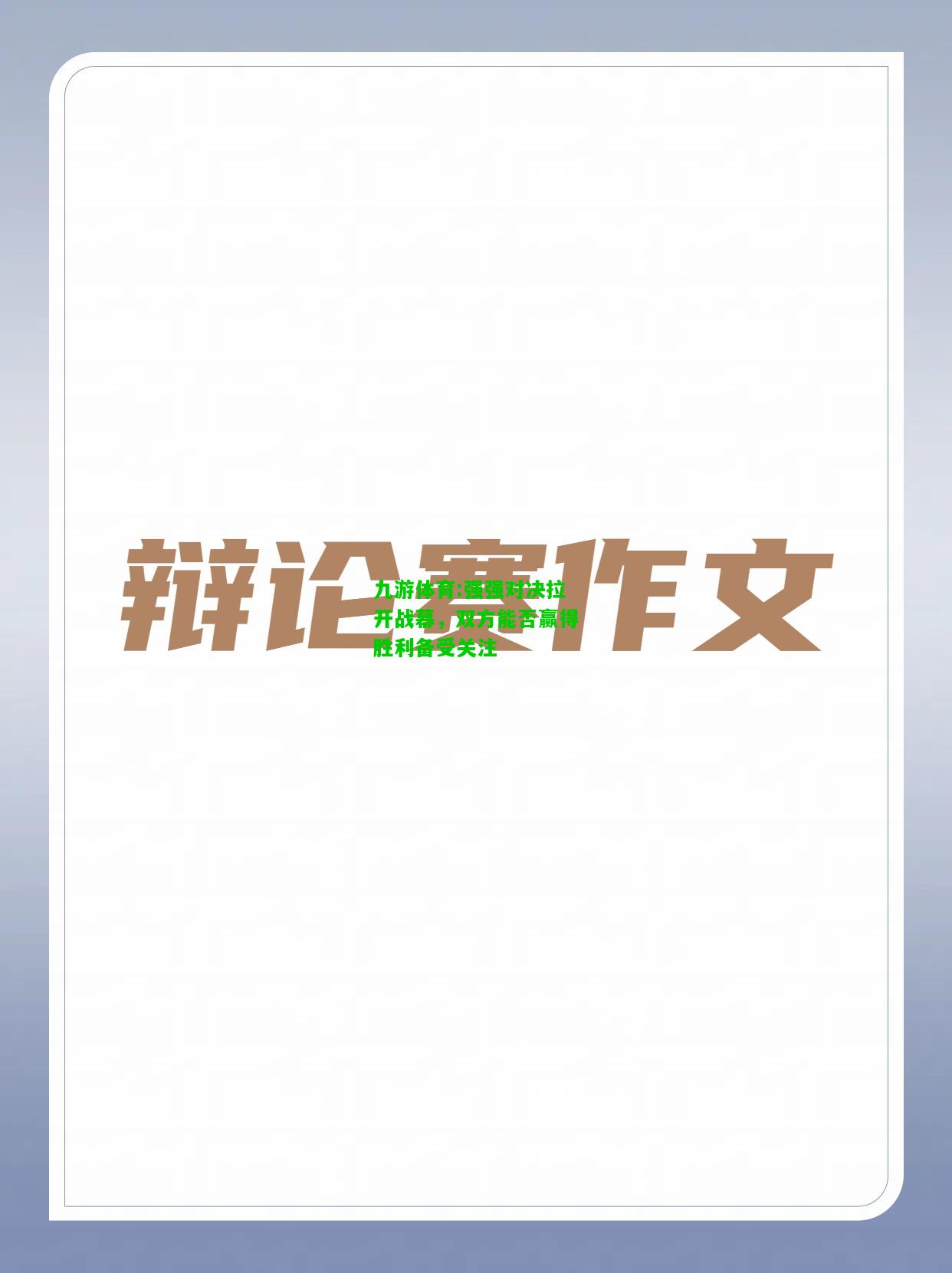 强强对决拉开战幕，双方能否赢得胜利备受关注