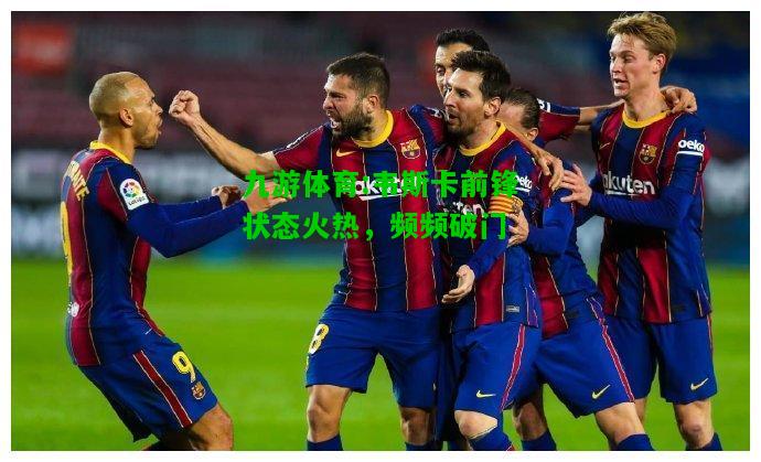 韦斯卡前锋状态火热，频频破门