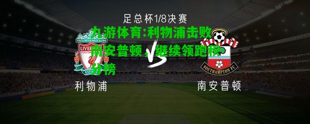 利物浦击败南安普顿，继续领跑积分榜