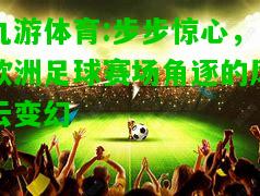 步步惊心，欧洲足球赛场角逐的风云变幻