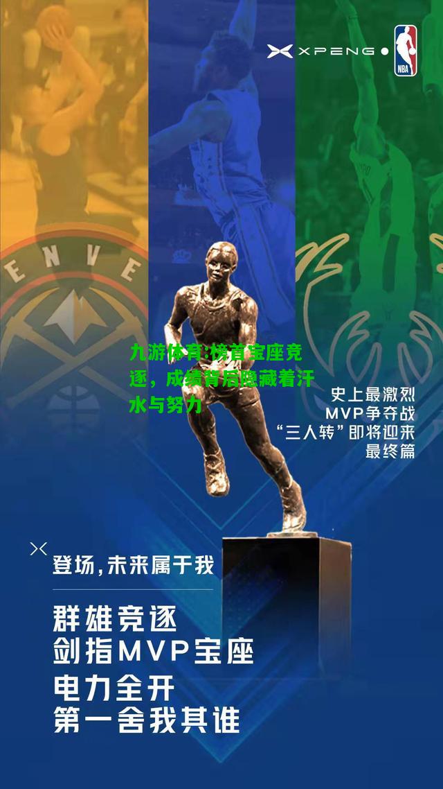 榜首宝座竞逐，成绩背后隐藏着汗水与努力