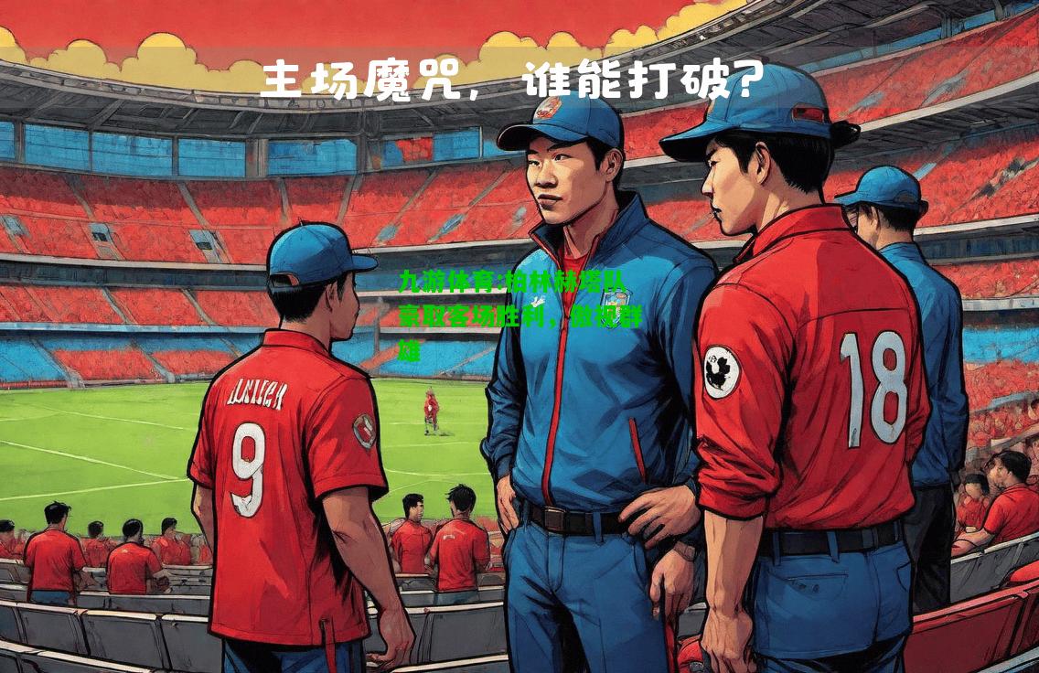 柏林赫塔队豪取客场胜利，傲视群雄