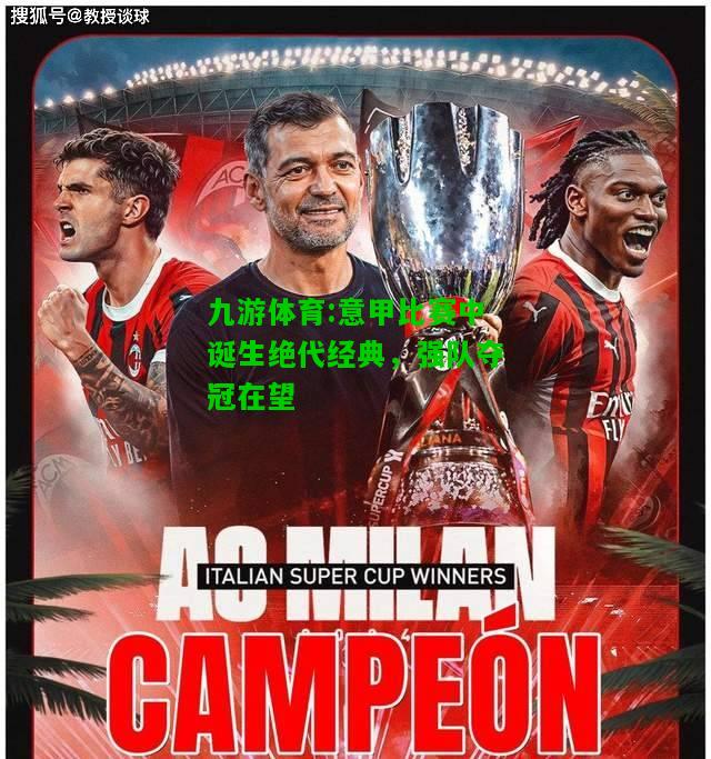 意甲比赛中诞生绝代经典，强队夺冠在望