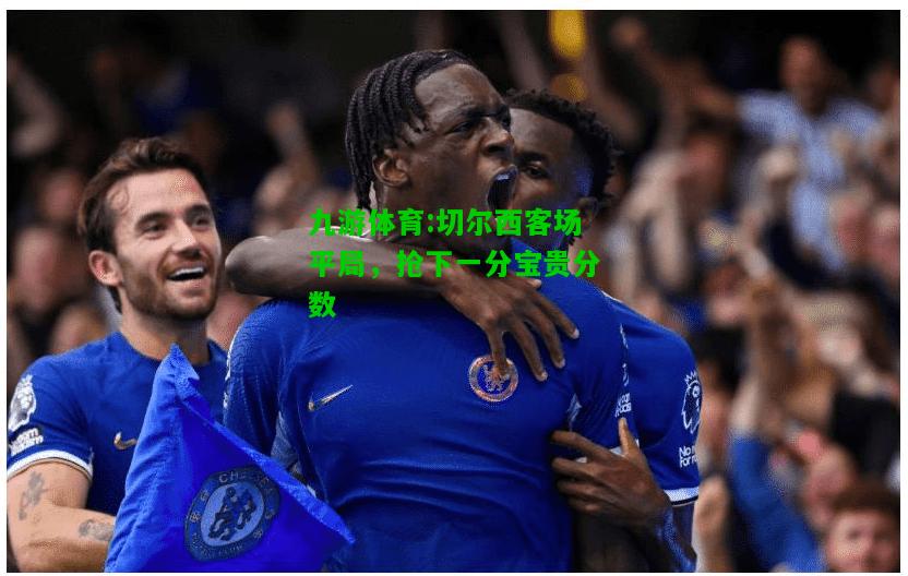 切尔西客场平局，抢下一分宝贵分数