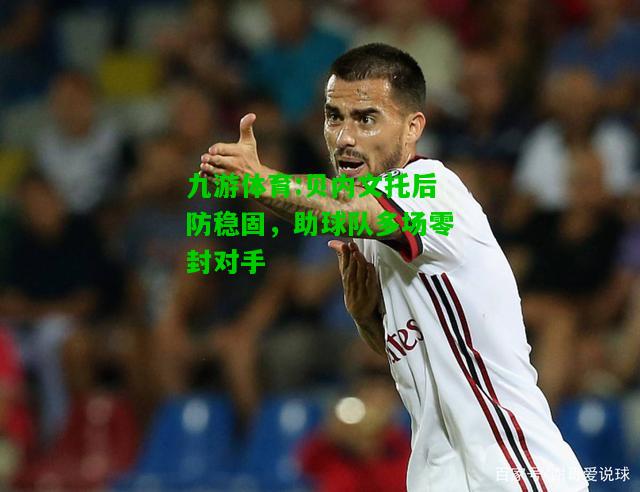 贝内文托后防稳固，助球队多场零封对手