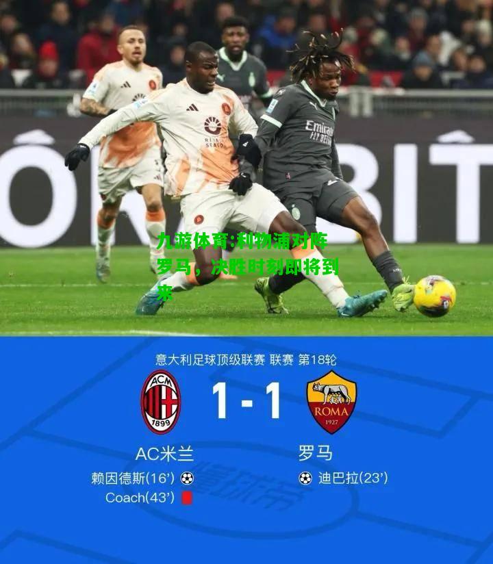 利物浦对阵罗马，决胜时刻即将到来