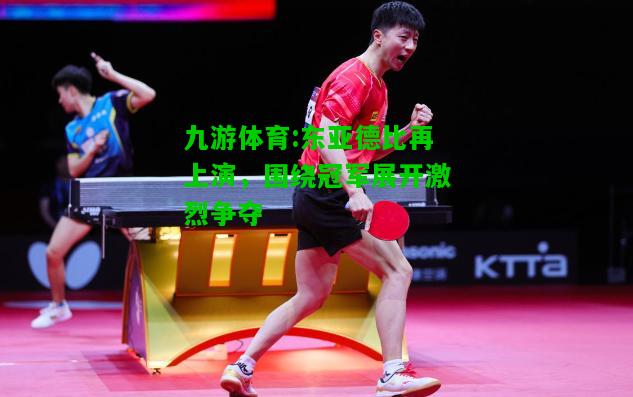 东亚德比再上演，围绕冠军展开激烈争夺