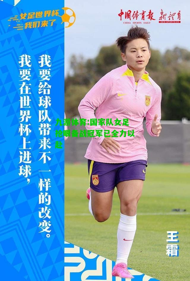 国家队女足抢眼备战冠军已全力以赴