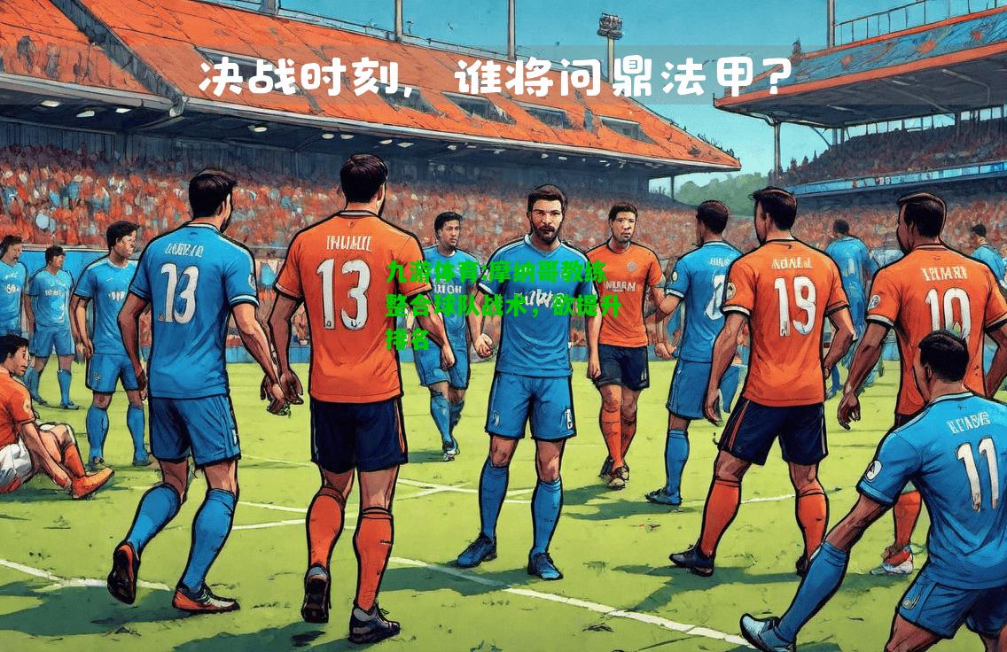 摩纳哥教练整合球队战术，欲提升排名
